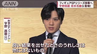 フィギュアGPシリーズ開幕へ　宇野昌磨、坂本花織ら登場！(2023年10月8日)