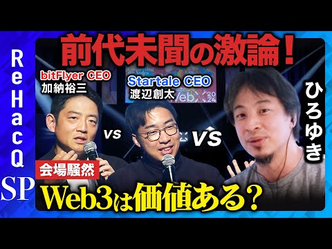 【ひろゆきが激怒】Web3は意味あるのか?徹底議論【投資に値する?】