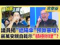 台北市政"蔣"不清?行人遮陽傘爆花天價 議員揭預算暴增?證據曝光!蔣萬安親自裁示"積極辦理" 天價遮陽傘難甩鍋李四川!｜李正皓 主持｜【新台派上線 完整版】20260623｜三立新聞台