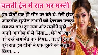 ट्रेन में मस्ती भरी रात // Hindi Bold Novel Story // Romantic Story  // Story with Pooja -Voice  screenshot 1