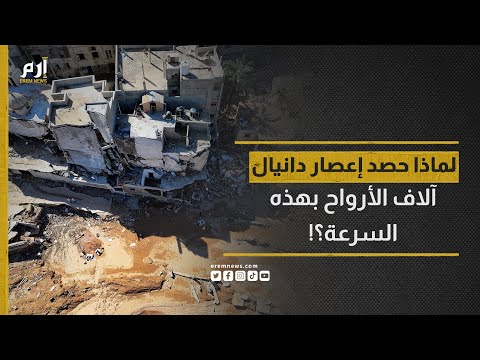 سبب حصد إعصار دانيال آلاف الأرواح بسرعة كبيرة