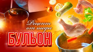 Секрет вкусного куриного бульона как в ресторане