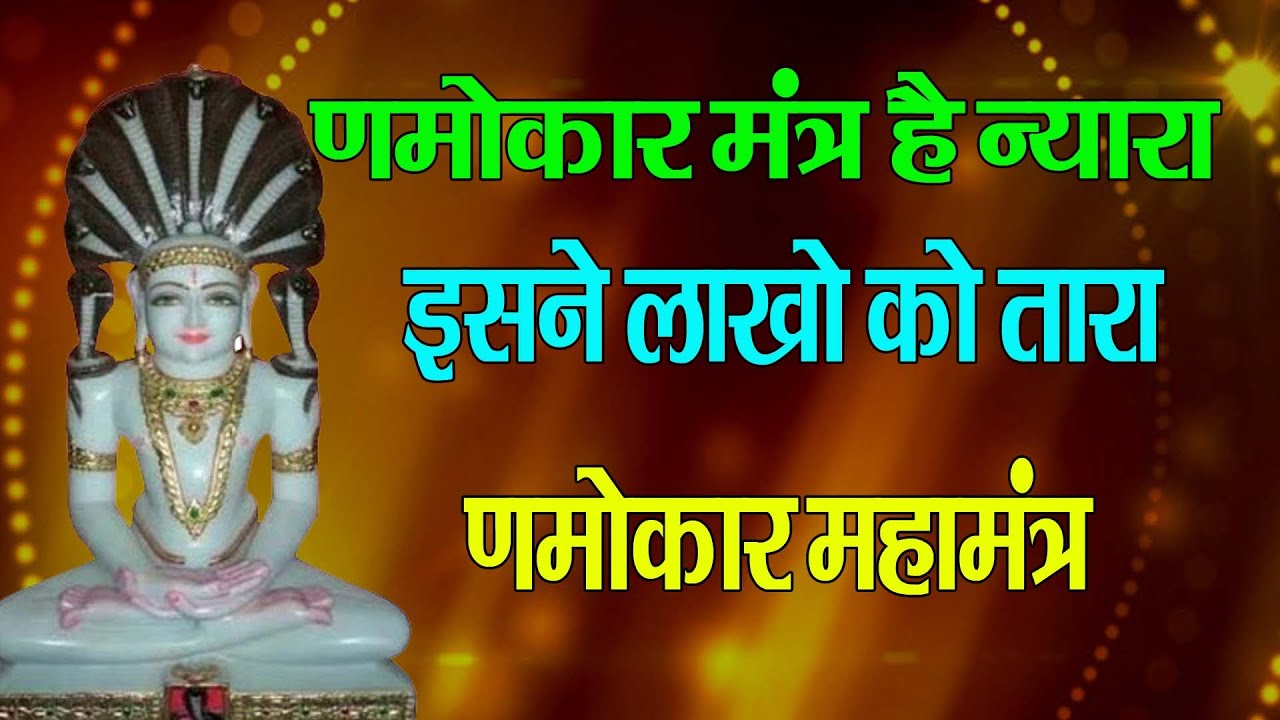 Namokar Mantra is unique It has transformed millions of people Namokar Mahamantra Namokar Mantra is unique   Tara Devi