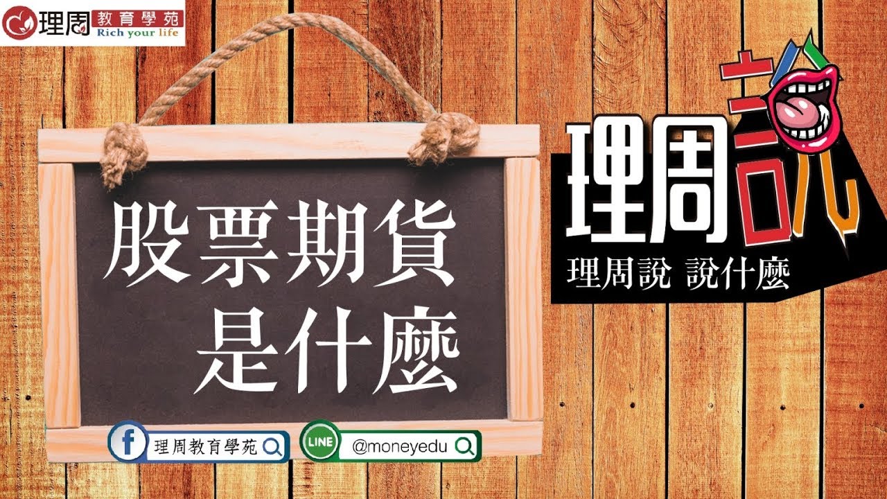 【理周說】個股期貨是什麼?!