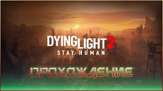 Dying Light 2: Stay Human. Прохождение. Часть 2. #DyingLight #DyinglightStayHuman #DyingLight2