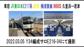 車窓　JR東日本総武・横須賀線E217系　866S　久里浜→君津　2022 03 05