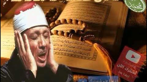 القران الكريم : سورة الكوثر بصوت القارئ عبد الباسط عبد الصمد رحمه الله