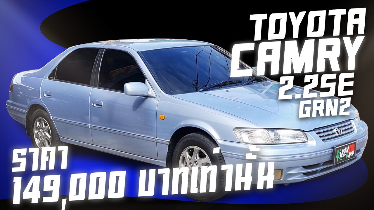 รีวิว Toyota Camry 2 2Se Gen 2 ปี 2000  ราคาถูกสภาพดีเดิมๆสวยสุดๆไม่เคยติดแก๊ส ต้องคันนี้ ราคาเบาๆ - Youtube