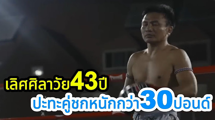 เลิศศิลาวัย43ปะทะฝรั่งหนักกว่าตั้ง30ปอนด์ พากย์ไทย+ใต้ #โค้ชเชร์พากย์มวย #reaction #coachcheirtv