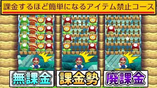 課金しまくったらアイテム無くなったんだがｗｗｗ【マリオメーカー2/マリメ2】