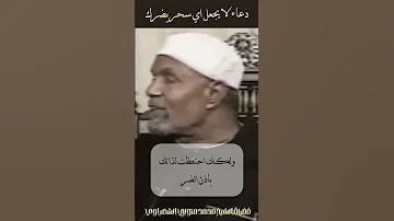 دعاء التحصين من السحر الشيخ الشعراوي اكسبلور خواطر الشيخ الشعراوي 