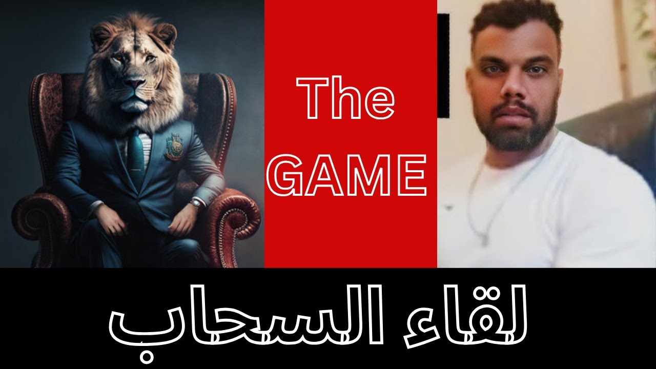 Reaction video  | لقاء الكبار | لقاء الاخ مهدي مع الاخ رضى حول اللعبة