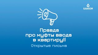 Опасные муфты ввода в квартиру!! / Всем! / Открытые письма