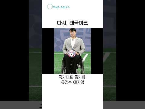 다시 태극마크를 향해 달리는 이유 #유연수 #<strong>국가대표</strong> #패럴림픽