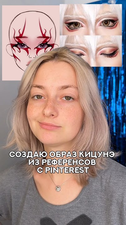 Как я стала лисой? 🦊#makeup #kitsune #japan #japanese #koreanmakeup # ...
