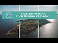 Талабские острова c Серебряным Кольцом