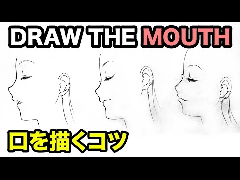 How To Draw The Mouth Japanese Anime Style 口を描くコツ Youtube