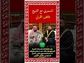 المسمري مع الشيخ عائض القرني
