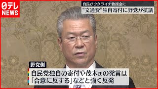 【文通費】自民党の独自寄付  野党側が抗議