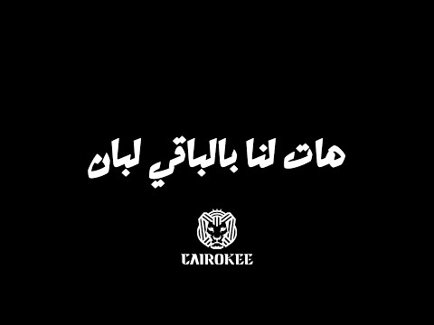 هات لنا بالباقي لبان   5