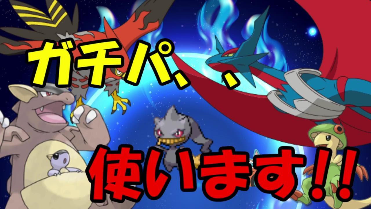 ポケモンoras 半年ぶりにガチパでレーティング Part1 Youtube