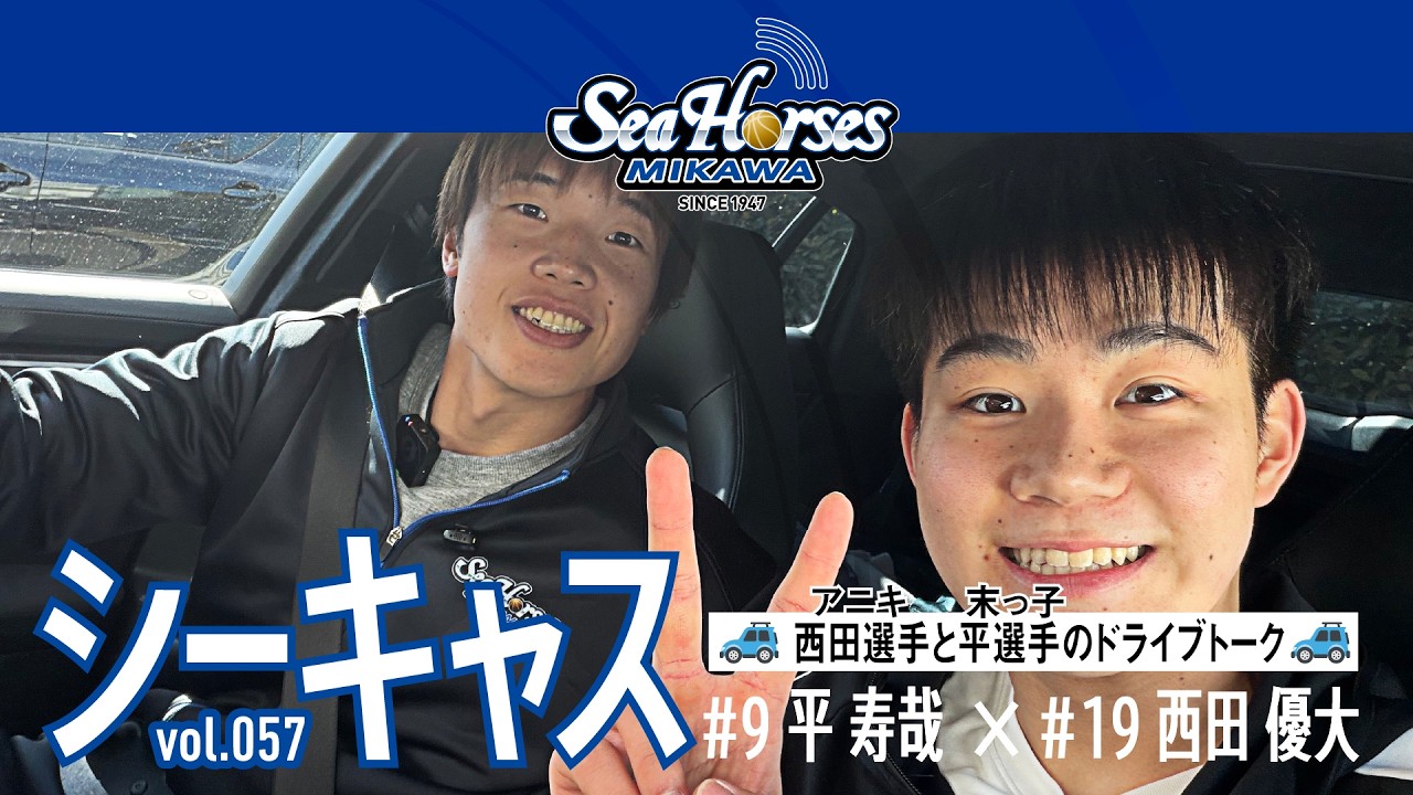 【シーホースキャスト】第57話 #9 平寿哉／#19 西田優大｜ドライブ編 to いちご狩り