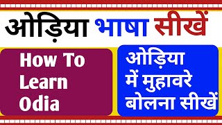 How To Learn Odia Language In Hindi/How To Learn Odia Idioms Easily/Part -35/S.K S.K Classes