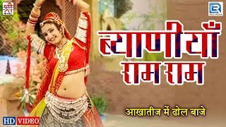Byaniya ram (ब्याणीयाँ राम राम) - vivah
special | rajasthani remix song ramesh nenat desi
