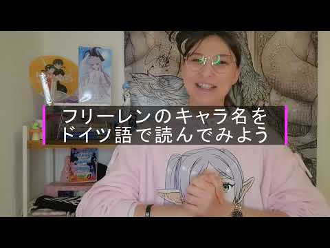 ドイツ人がアニメ 葬送のフリーレン のキャラ名全部ドイツ語で言う アニメのドイツ語