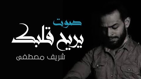 صوت يريح قلبك 💙😫 | القارئ شريف مصطفى - ابداع لا يوصف