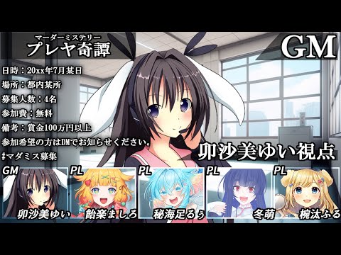 プレヤ奇譚 /GM視点【 #マーダーミステリー #734 #男の娘 #Vtuber #卯沙美ゆい 】
