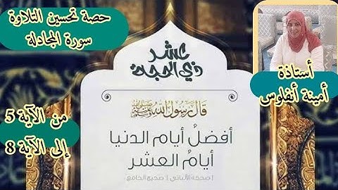 حصة تحسين التلاوة ❤ سورة المجادلة من الآية 5 إلى الآية 8