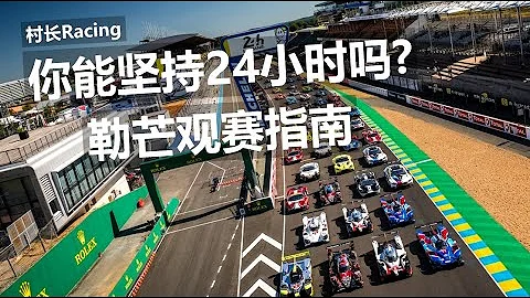 你能坚持24小时吗？勒芒观赛指南 - 天天要闻