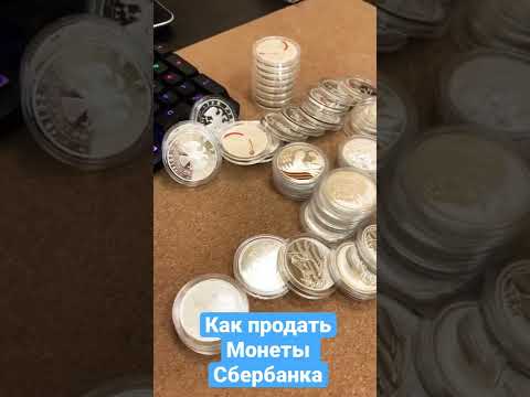 Как продать монеты Сбербанка