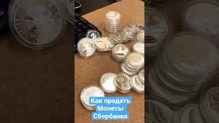 Как продать монеты Сбербанка