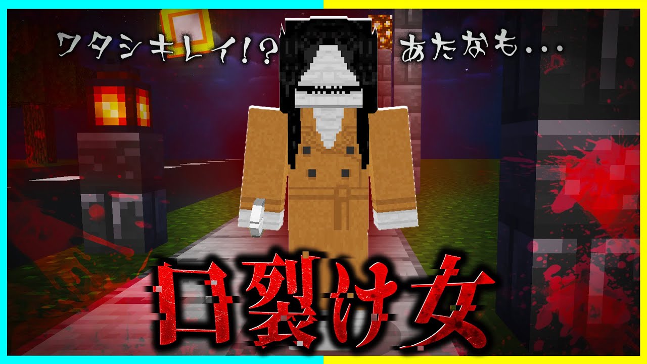 都市伝説『口裂け女』を調査した結果?!　【まいくら / マインクラフト】