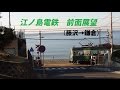 【前面展望】江ノ島電鉄　（藤沢→鎌倉）