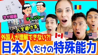 外国人が驚く日本人だけが持つ特殊能力が本気で凄かった！