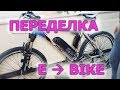 Переделка обычного велика в электрический 250W