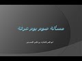حكم صوم يوم عرفة الشيخ المحدث ابو علي الحارث بن علي الحسني