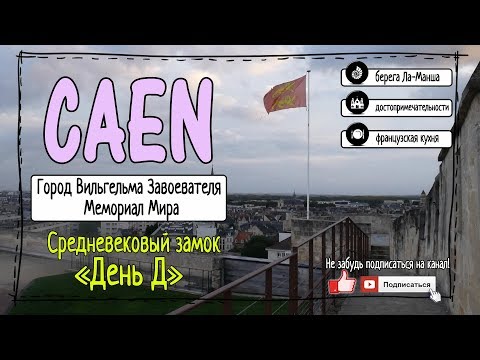 Франция. Нормандия. Кан