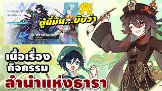 Genshin Impact | เนื้อเรื่องกิจกรรม 4.1 ลำนำแห่งธารา ตอน 1-2 + วิเคราห์ตู้ Wriothesley สุดจะเงิบ