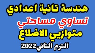 هندسة تانية إعدادي |حل تمارين تساوي مساحتي متوازي الأضلاع | الترم الثاني 2022