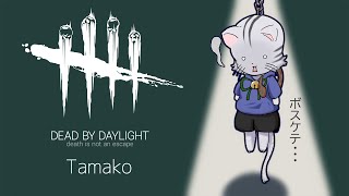 【Dead by Daylight (PC)】１９時くらいまでちょっとやる　2022/04/17