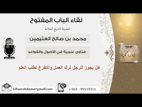 لقاء 4 من 107 هل يجوز للرجل ترك العمل والتفرغ لطلب العلم الشيخ ابن عثيمين مشروع كبار العلماء