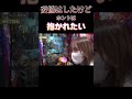 ホントは抱かれたい #木村魚拓 #ナツ美 #アニマルかつみ #shorts