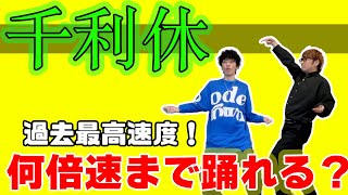 【挑戦】千利休を何倍速まで踊れるのか！？