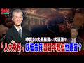 中共21大前佈局.. 大清洗？「人大資格」成催命符！習近平親信也難逃？@democratictaiwanchannel