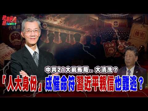 中共21大前佈局.. 大清洗？「人大資格」成催命符！習近平親信也難逃？@democratictaiwanchannel