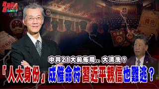 Download lagu 中共21大前佈局.. 大清洗?「人大資格」成催命符!習近平親信也難逃?@democratictaiwanchannel